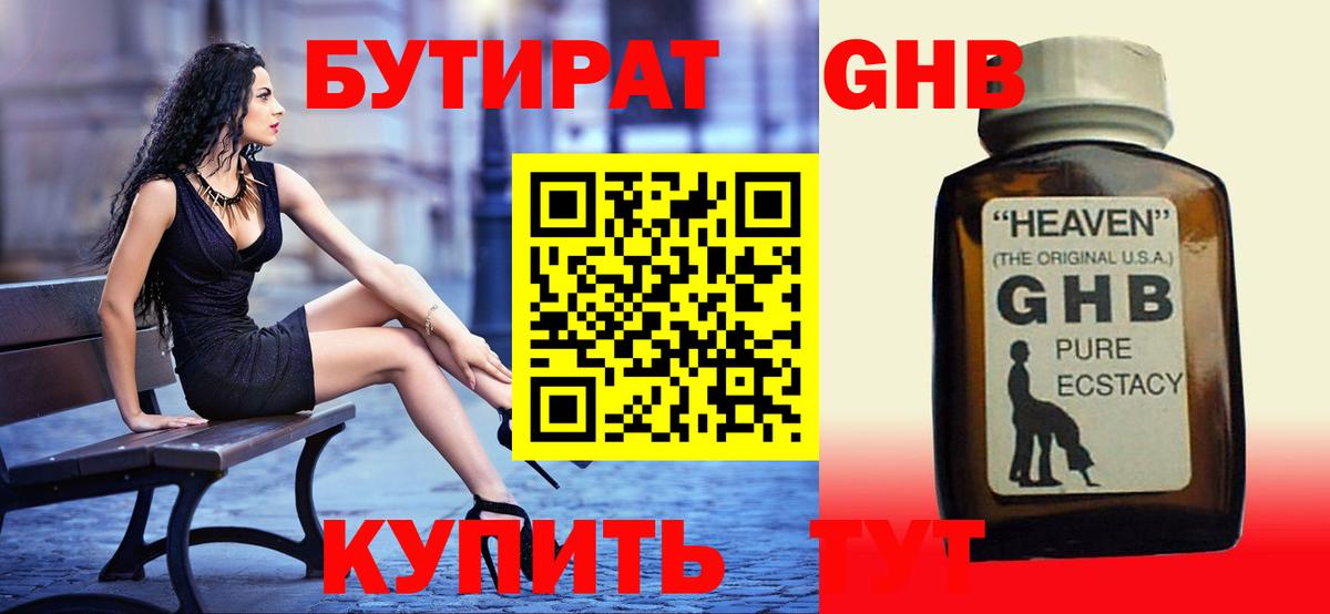 Бутират оксибутират Минеральные Воды